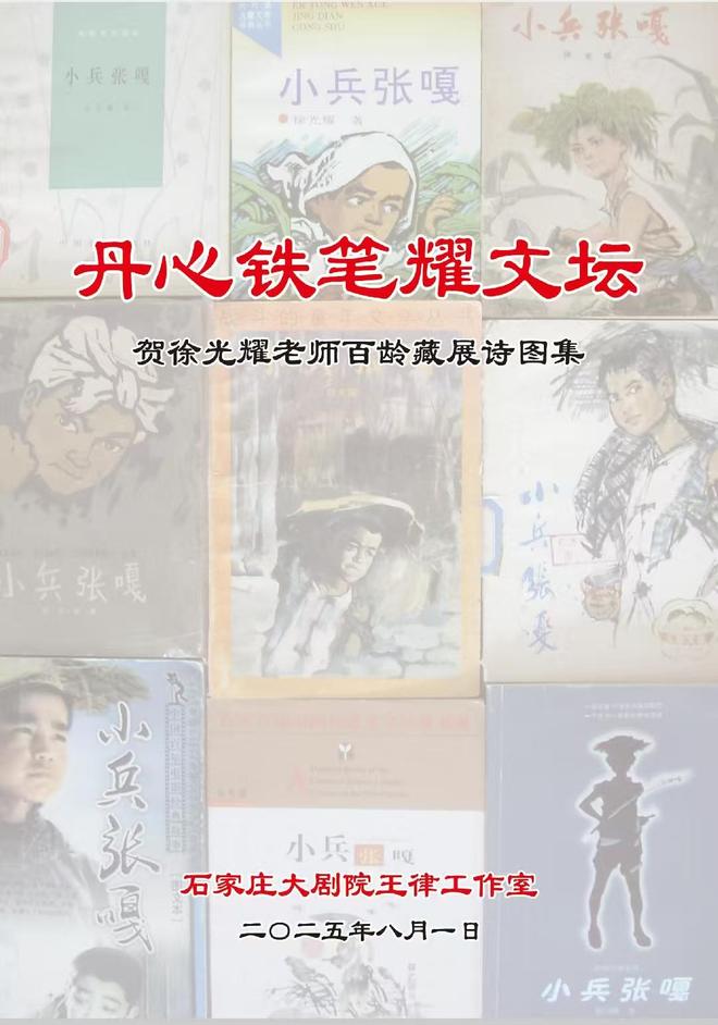 王律工作室举办百岁抗战作家徐光耀作品收藏展暨“小兵张嘎中队”庆八一活动