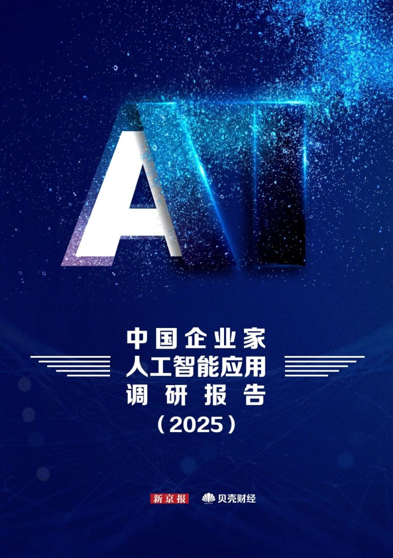 《中国企业家人工智能应用调研报告（2025）》全文发布