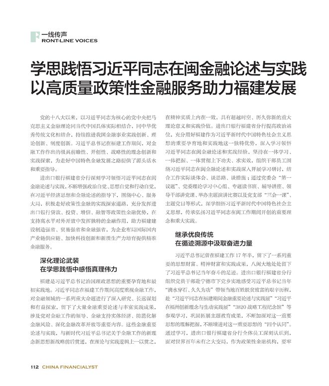 学思践悟习近平同志在闽金融论述与实践 以高质量政策性金融服务助力福建发展