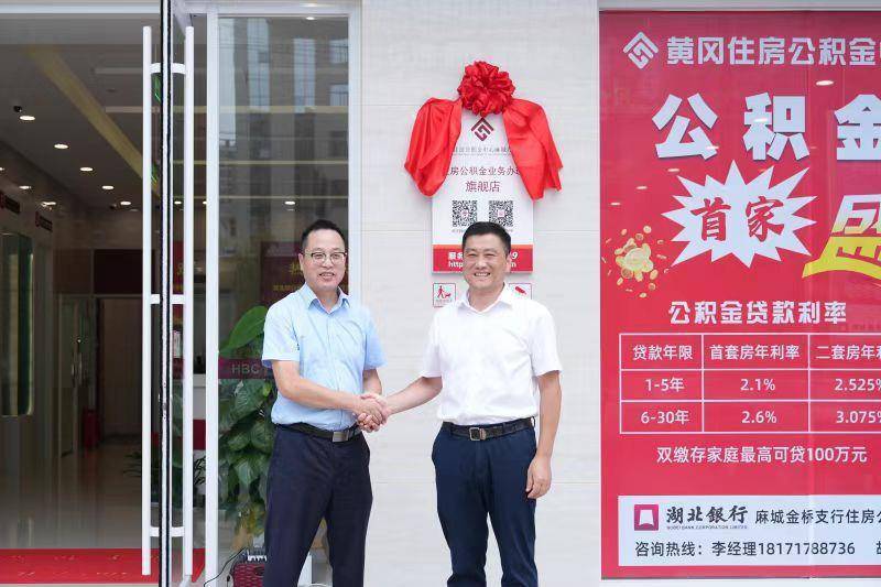提取、贷款……家门口就能办！黄冈住房公积金“旗舰店”开进县城