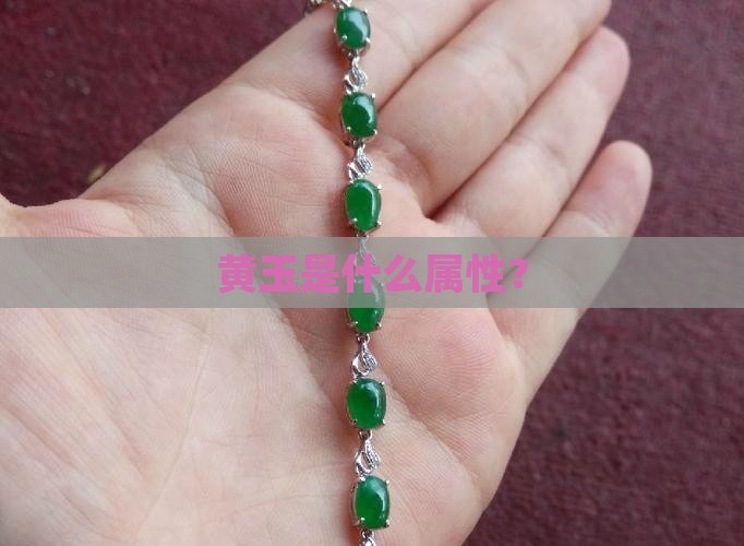 黄玉是什么属性