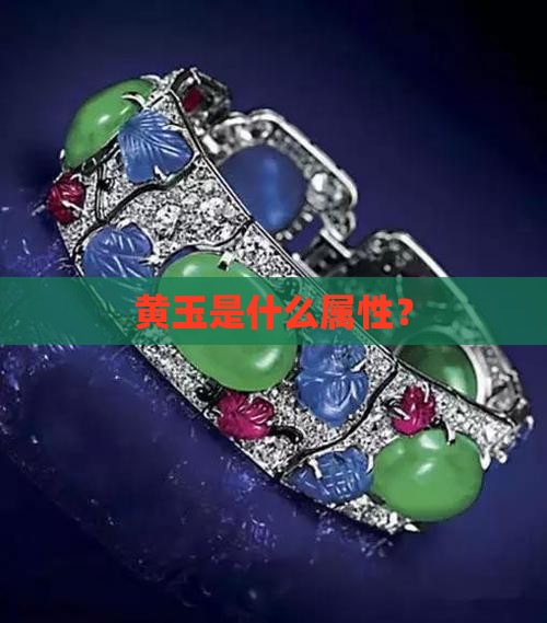黄玉是什么属性