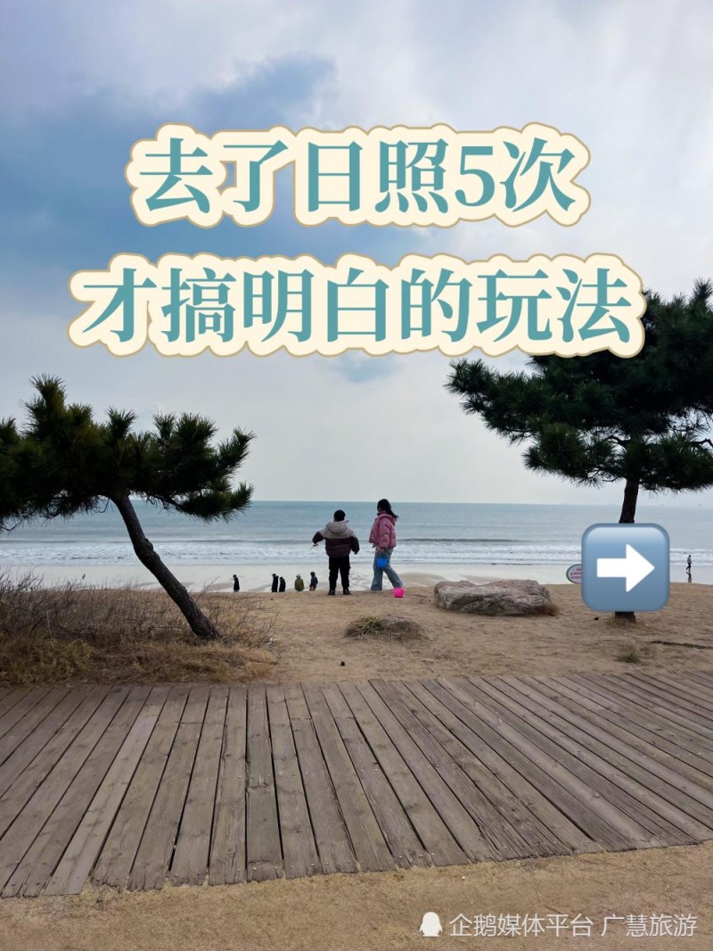 日照旅行，五刷海边景点