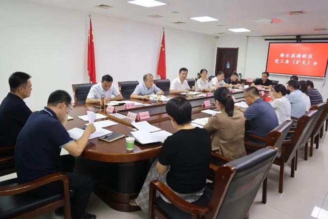 滨湖新区党工委（扩大）会议召开