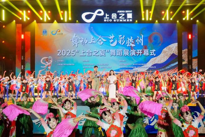 山东胶州：2025“上合之夏”舞蹈展演启幕