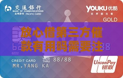 放心借第三方催款有用吗需要注意哪些问题