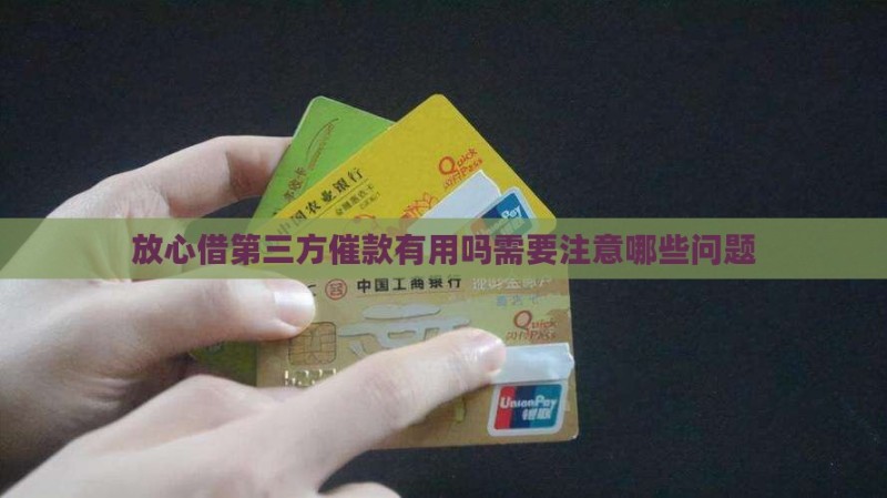 放心借第三方催款有用吗需要注意哪些问题