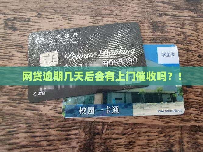 网贷逾期几天后会有上门催收吗