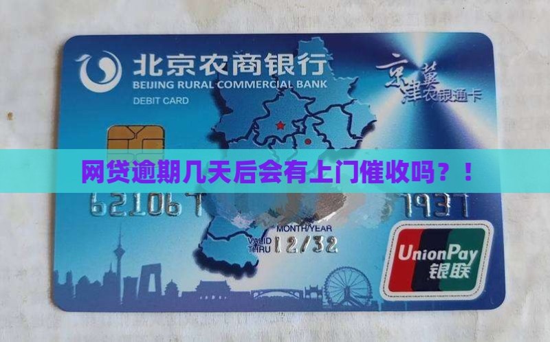 网贷逾期几天后会有上门催收吗