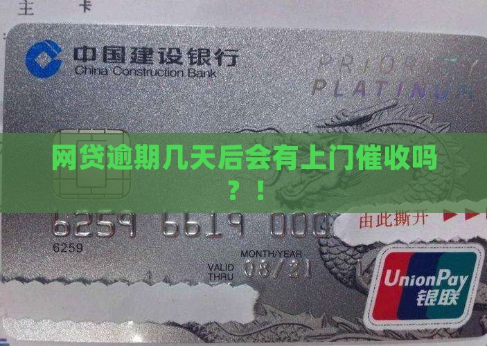 网贷逾期几天后会有上门催收吗