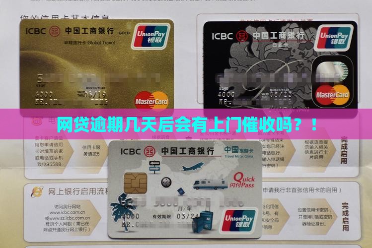 网贷逾期几天后会有上门催收吗