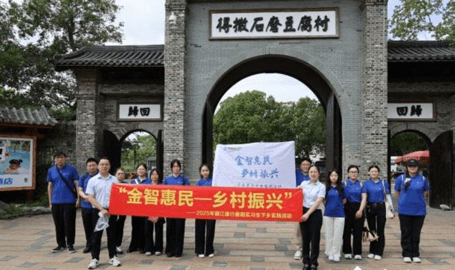 建行镇江分行开展2025年度“金智惠民—乡村振兴”万名学子暑期下乡实践活动