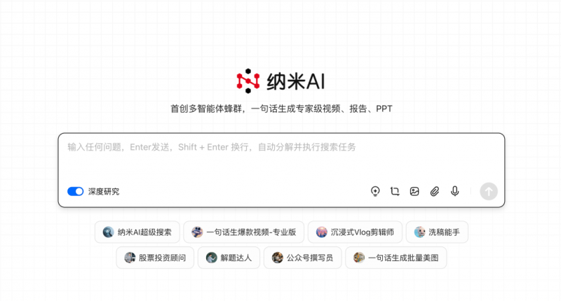 纳米AI多智能体蜂群上线。一句话生成大片