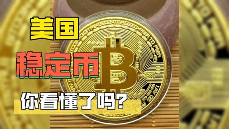 美国怕什么中国用什么！中美都用的稳定币，将成货币战争新战场？