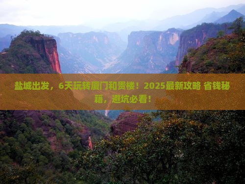 盐城到厦门和贵楼六日游