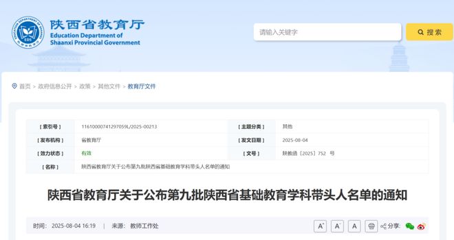 第九批陕西省基础教育学科带头人名单公布！渭南→