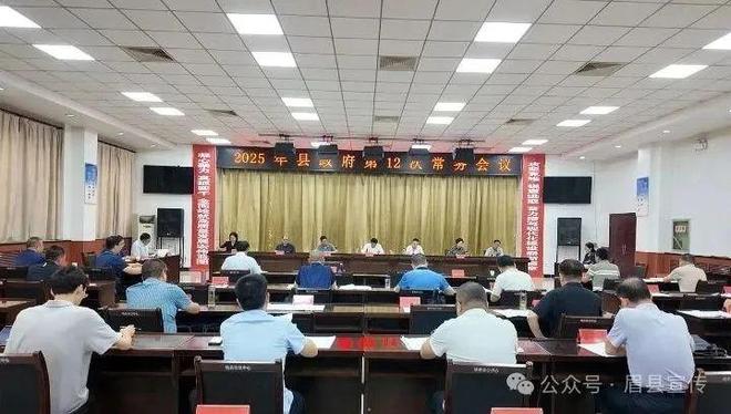 眉县政府召开2025年第12次常务会