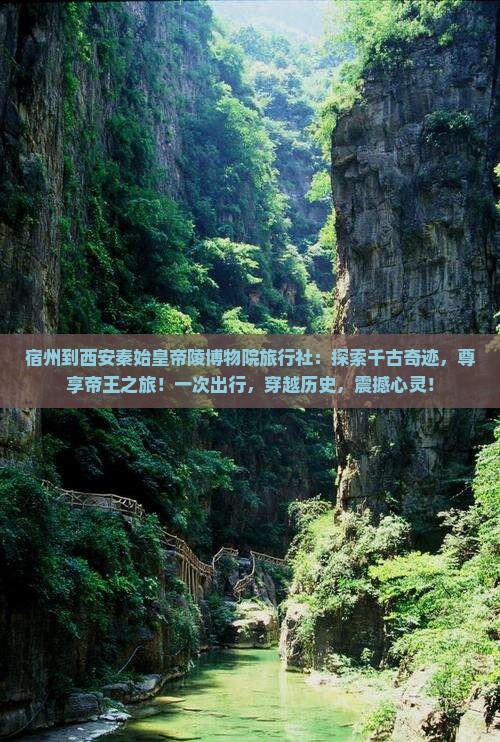 宿州到西安秦始皇帝陵博物院旅行社：探索千古奇迹，尊享帝王之旅！一次出行，穿越历史，震撼心灵！
