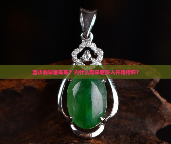 蓝水翡翠金珠珠