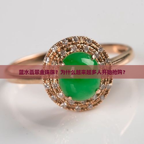 蓝水翡翠金珠珠