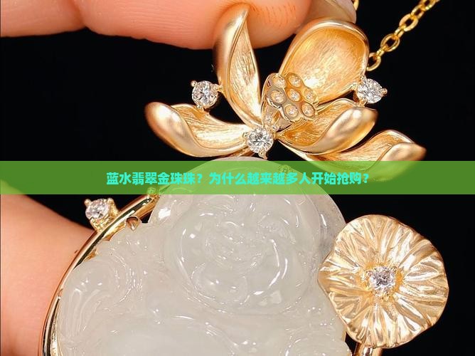 蓝水翡翠金珠珠