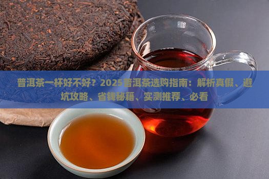 普洱茶一杯好不好