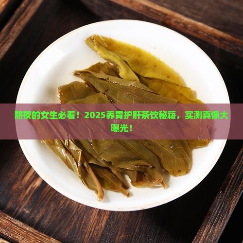 女人熬夜喝什么茶养胃护肝