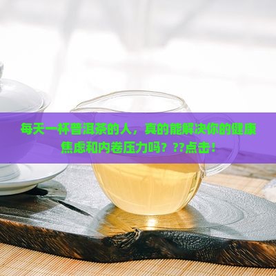 每天一杯普洱茶的人 每天一杯普洱茶的人