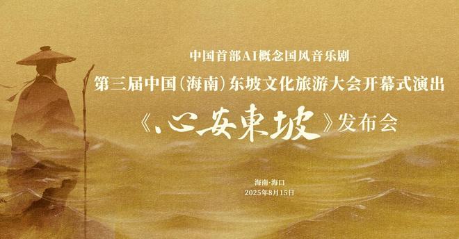 第三届中国（海南）东坡文化旅游大会开幕式演出 中国首部AI概念国风音乐剧《心安东坡》正式发布