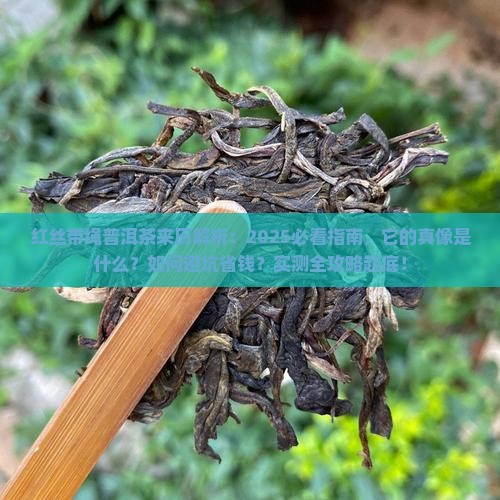 红丝带绳普洱茶来历