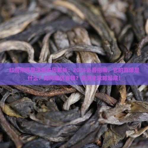 红丝带绳普洱茶来历