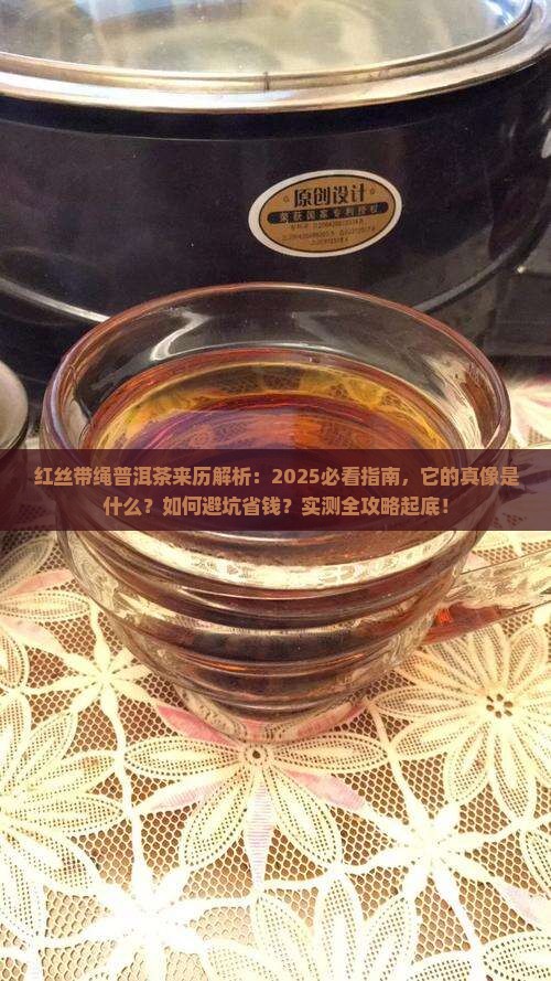 红丝带绳普洱茶来历