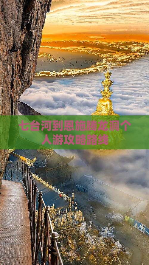 七台河到恩施腾龙洞个人游攻略路线