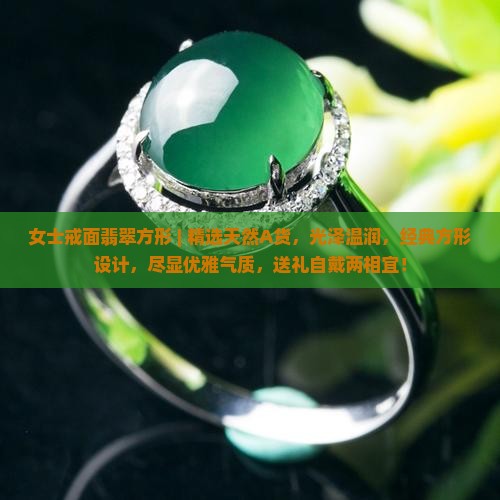 女士戒面翡翠方形 ｜ 精选天然A货，光泽温润，经典方形设计，尽显优雅气质，送礼自戴两相宜！