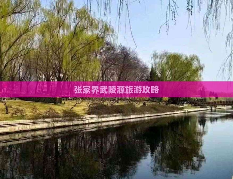 湘西去张家界武陵源攻略