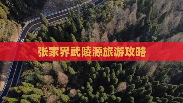 湘西去张家界武陵源攻略