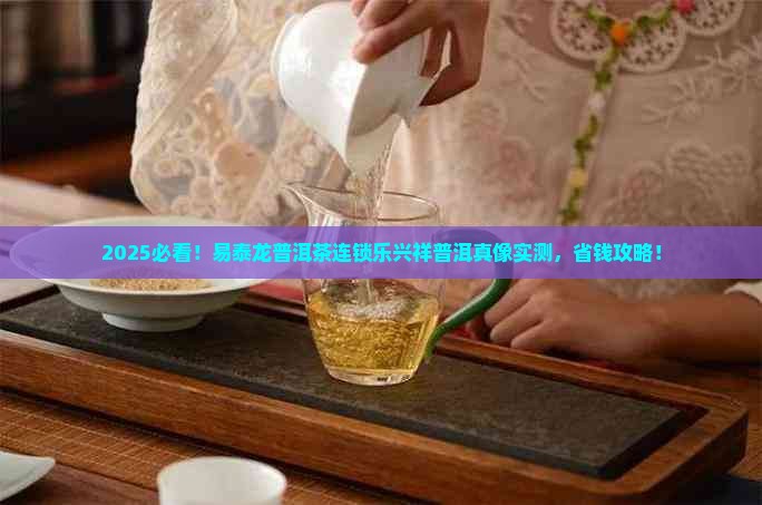 易泰龙普洱茶连锁乐兴祥普洱