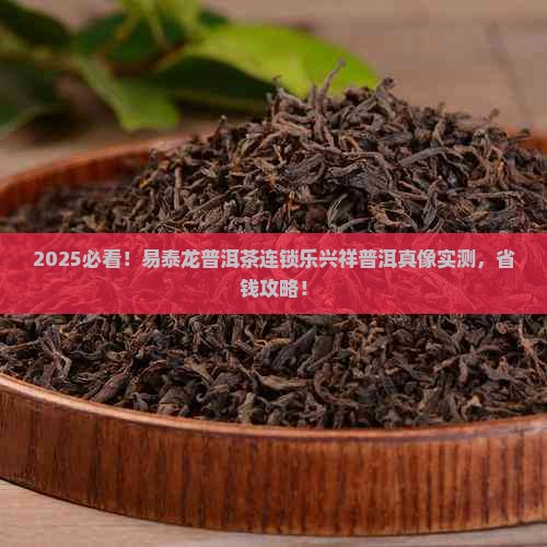 易泰龙普洱茶连锁乐兴祥普洱