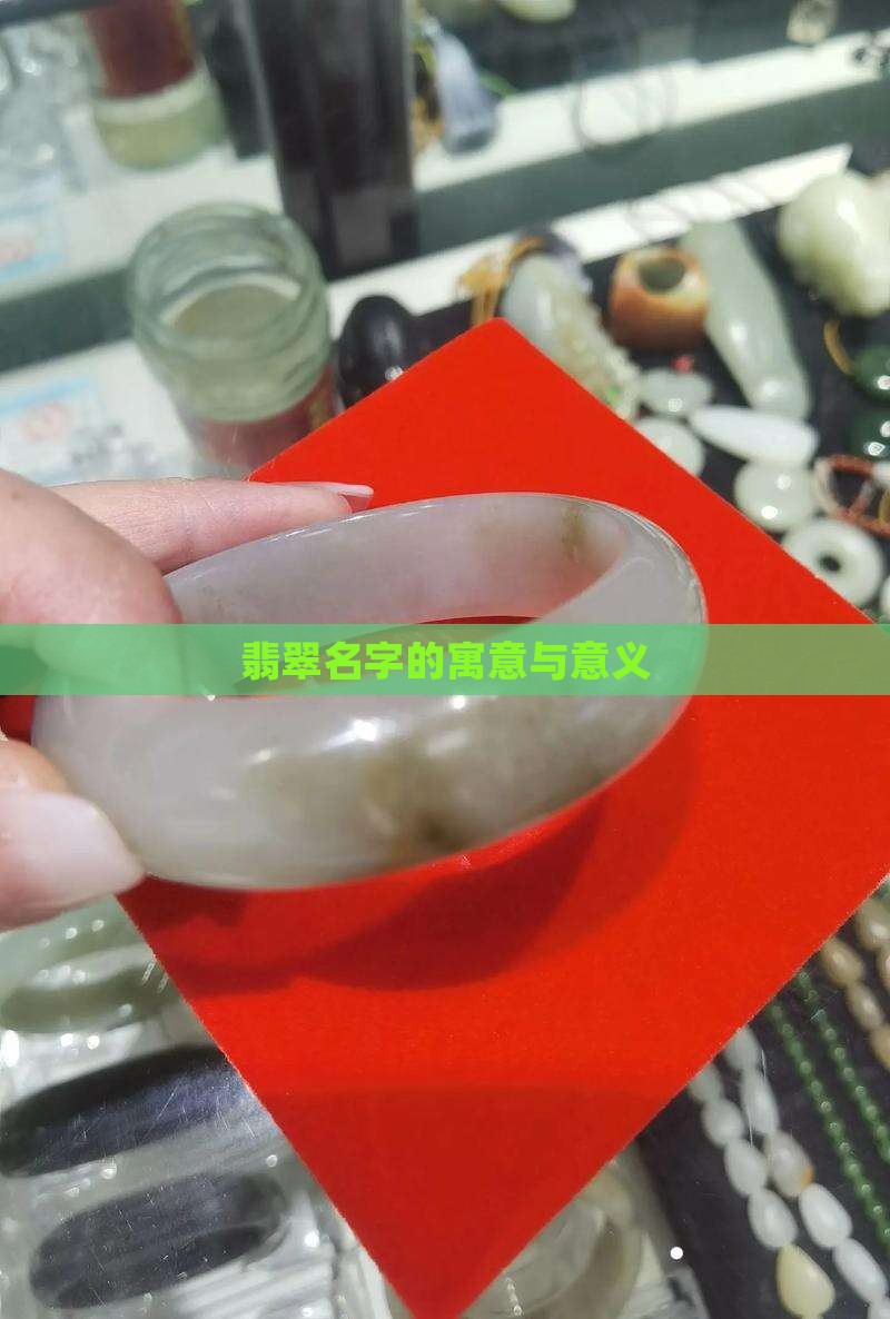 翡翠名字的寓意与意义