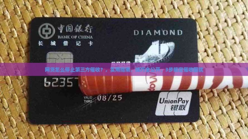 网贷怎么停止第三方催收