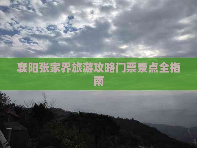 襄阳去张家界门票