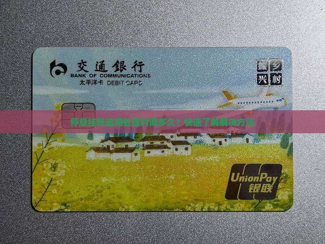 停息挂账逾期处理时间多久