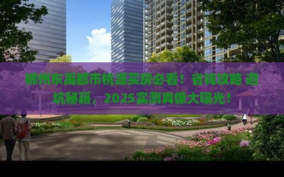 郴州东禹都市桃源周边买房