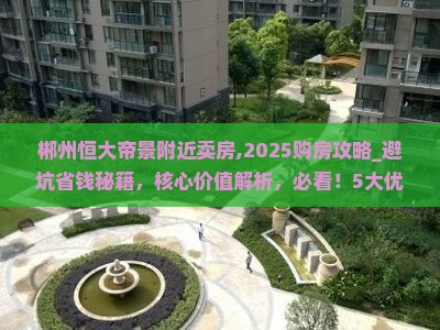 郴州恒大帝景附近卖房
