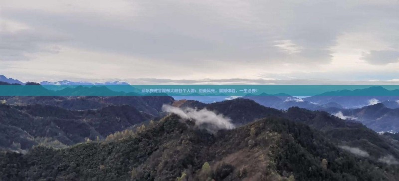 丽水去西藏雅鲁藏布大峡谷个人游