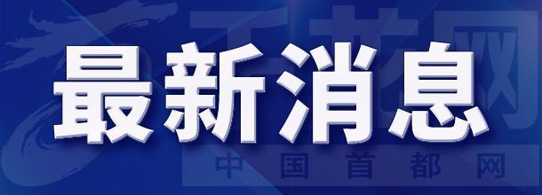【受权发布】北京8月12日发布积水内涝蓝色预警