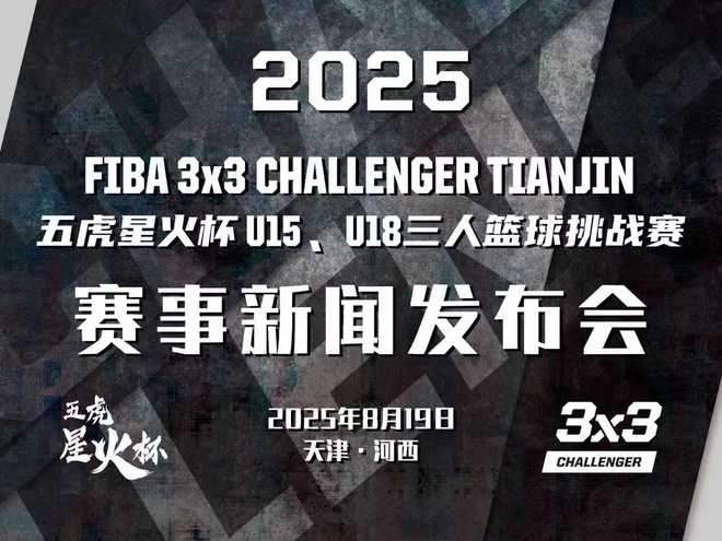 2025国际篮联三人篮球挑战赛天津站及2025五虎星火杯三人篮球挑战赛新闻发布会顺利召开 十月篮球盛宴亮点抢先看