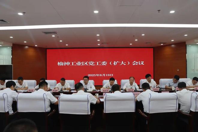 榆林经开区召开党工委（扩大）会议