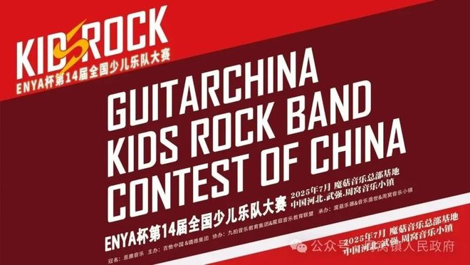 第14届吉他中国全国少儿乐队大赛周窝开锣