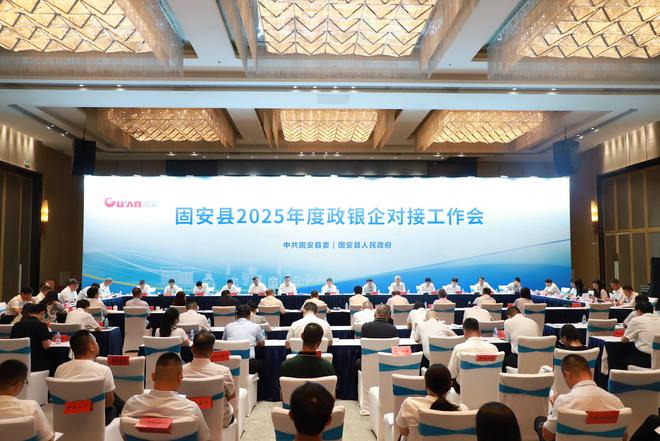 固安：政银企精准对接 共燃发展新动能